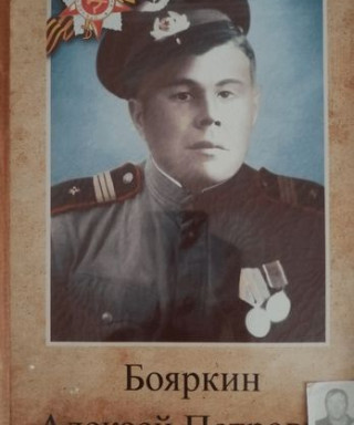 Бояркин Алексей Петрович