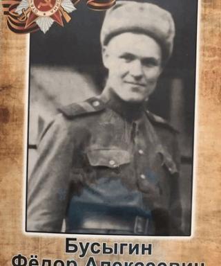 Бусыгин Фёдор Алексеевич