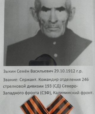 Зыкин Семен Васильевич