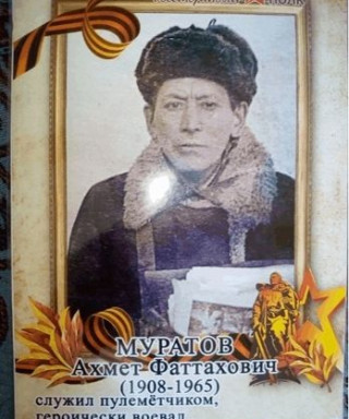 Муратов Ахмет Фаттахович