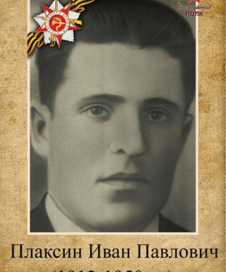 Плаксин Иван Павлович
