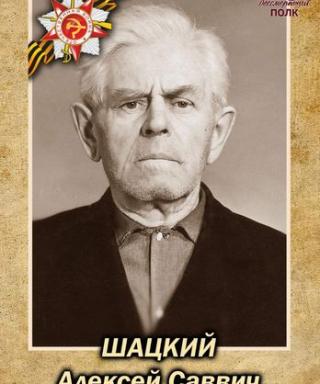 Шацкий Алексей Саввич