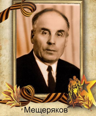 Мещеряков Николай Васильевич