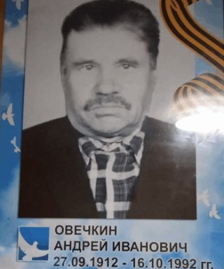 Овечкин Андрей Иванович