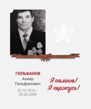 Гильфанов Ахияр Гильфанович