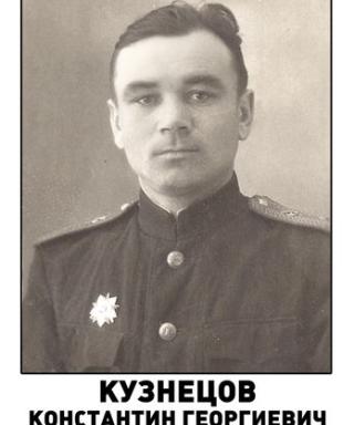 Кузнецов Константин Георгиевич