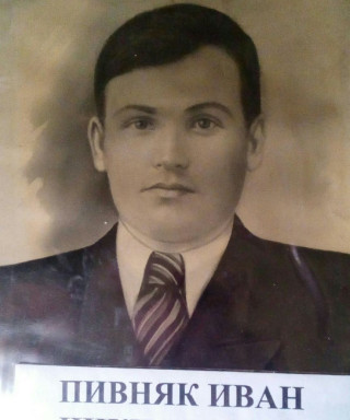 Пивняк Иван Никифорович