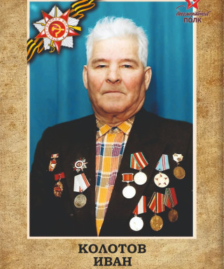 Колотов Иван Степанович