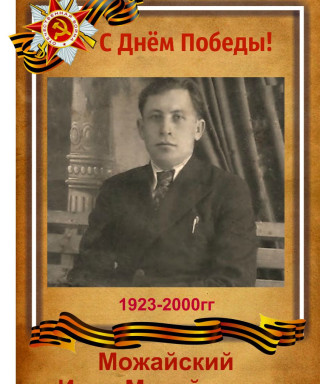 Иван Михайлович Можайский