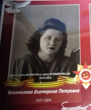 Богомолова Екатерина Петровна