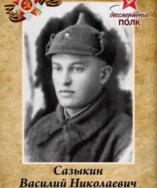 Сазыкин Василий Николаевич