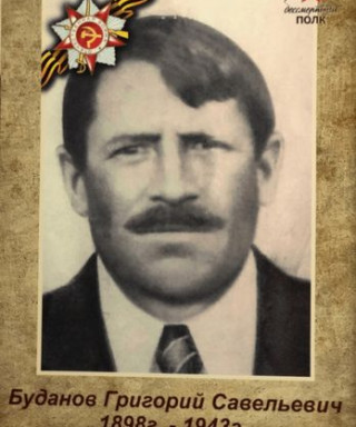 Буданов Григорий Савельевич