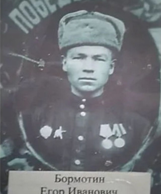 Бормотин Егор Иванович