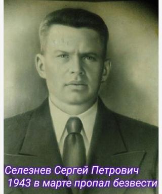 Селезнев Сергей Петрович