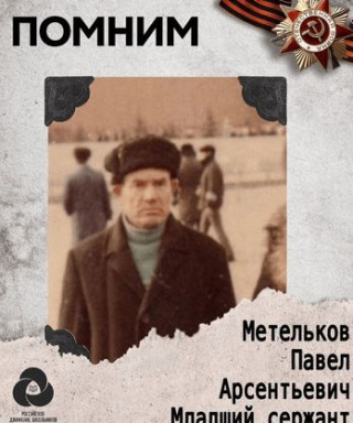 Метельков Павел Арсентьевич
