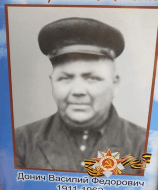 Донич Василий Фёдорович