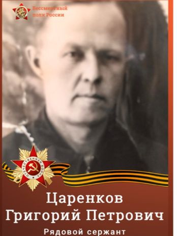 Царенков Григорий Петрович