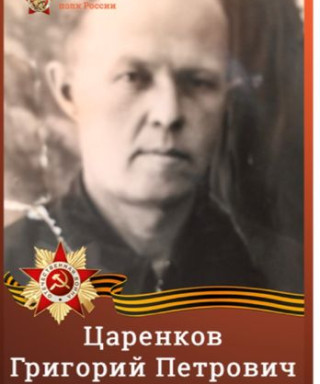 Царенков Григорий Петрович