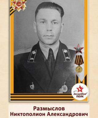 Размыслов Никтополион Александрович