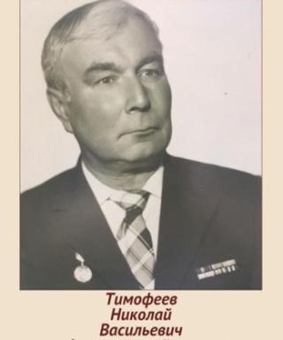 Тимофеев Николай Васильевич