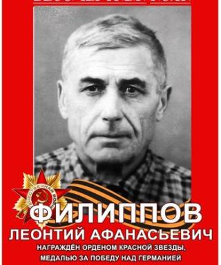 Филиппов Леонтий Афанасьевич