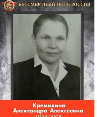 Кремилина Александра Алексеевна