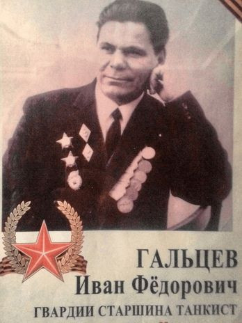 Гальцев Иван Фёдорович