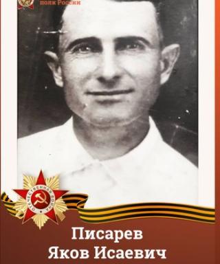 Писарев Яков Исаевич