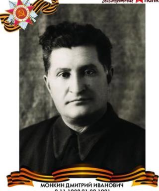 Монкин Дмитрий Иванович
