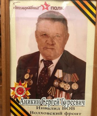 Аникин Сергей Гуреевич