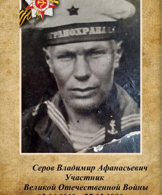 Серов Владимир Афанасьевич