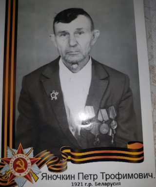 Яночкин Петр Трофимович