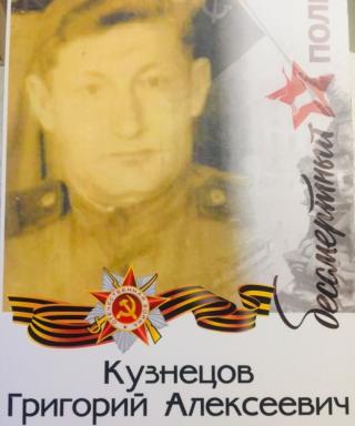 Кузнецов Григорий Алексеевич