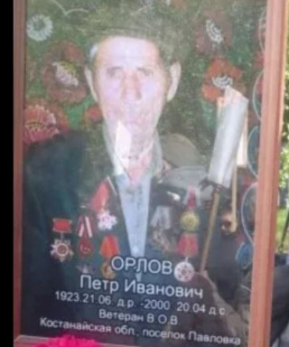 Орлов Петр Иванович