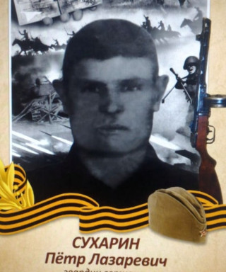 Сухарин Петр Лазаревич