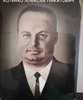 Котенко Алексей Никитович