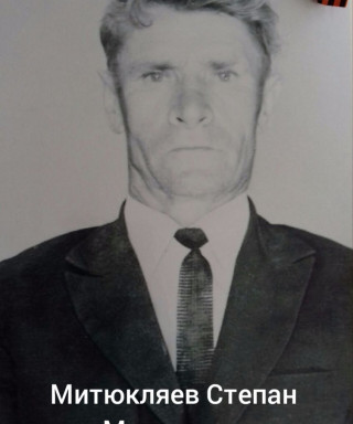 Митюкляев Степан Матвеевич