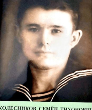 Колесников Семен Тихонович