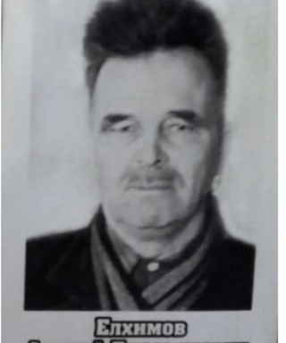 Елхимов Андрей Емельянович