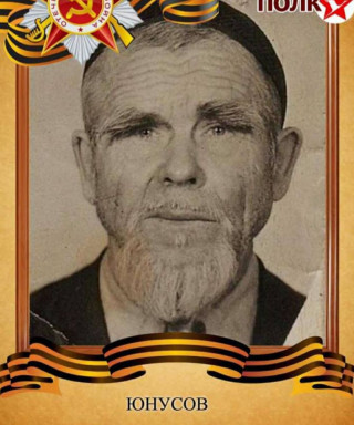 Юнусов Сунгатулла Юнусович