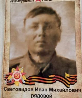 Световидов Иван Михайлович