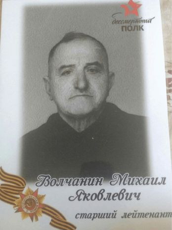 Волчанин Михаил Яковлевич