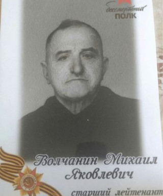 Волчанин Михаил Яковлевич