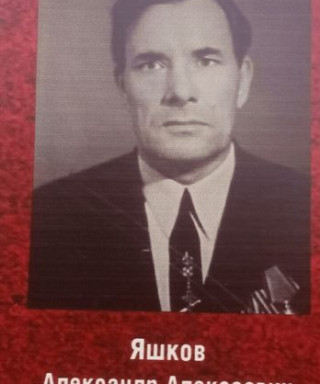 Яшков Александр Алексеевич