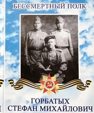 Горбатых Стефан Михайлович