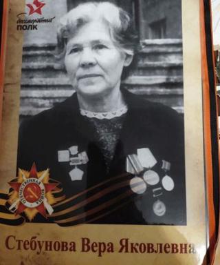 Стебунова Вера Яковлевна