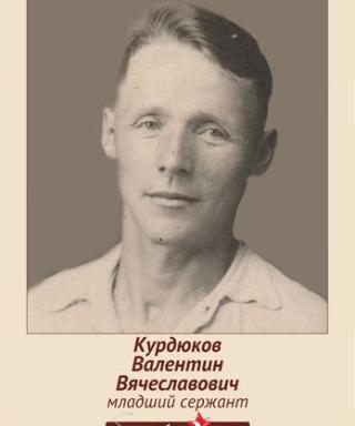 Курдюков Валентин Вячеславович