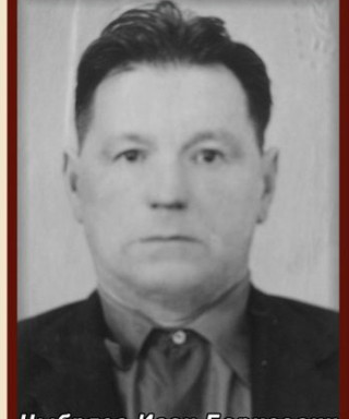 Цыбряев Иван Борисович