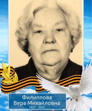 Филиппова Вера Михайловна