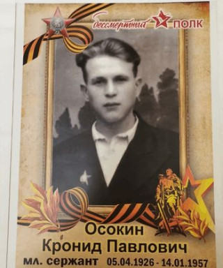 Осокин Кронид Павлович
